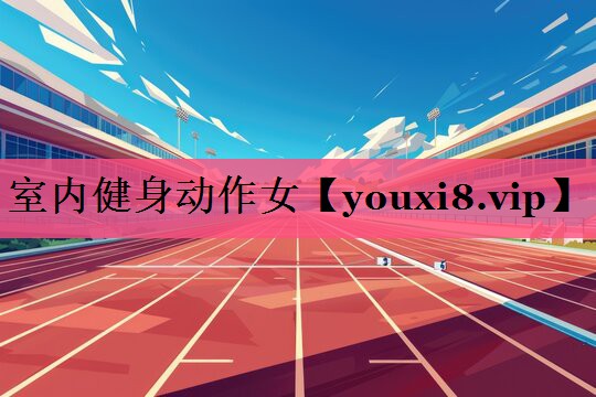 室内健身动作女