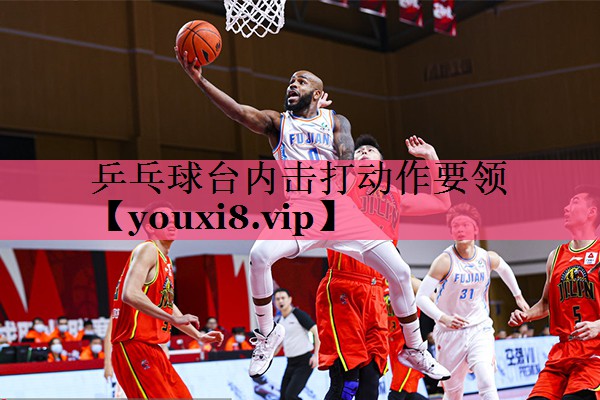 乒乓球台内击打动作要领