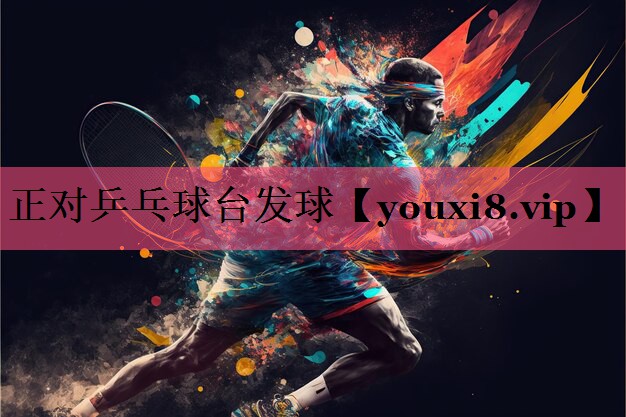 正对乒乓球台发球