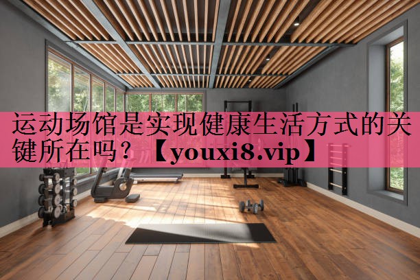 运动场馆是实现健康生活方式的关键所在吗？