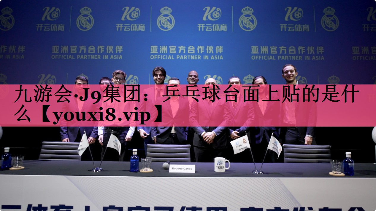 乒乓球台面上贴的是什么