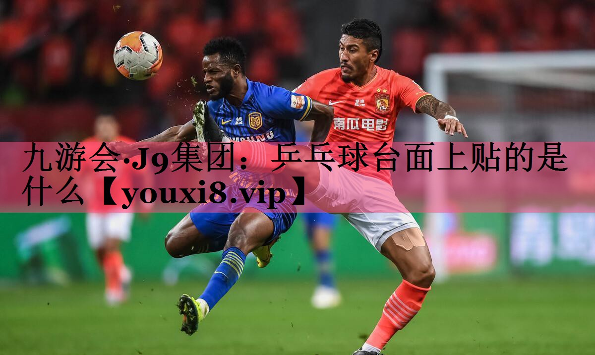 乒乓球台面上贴的是什么