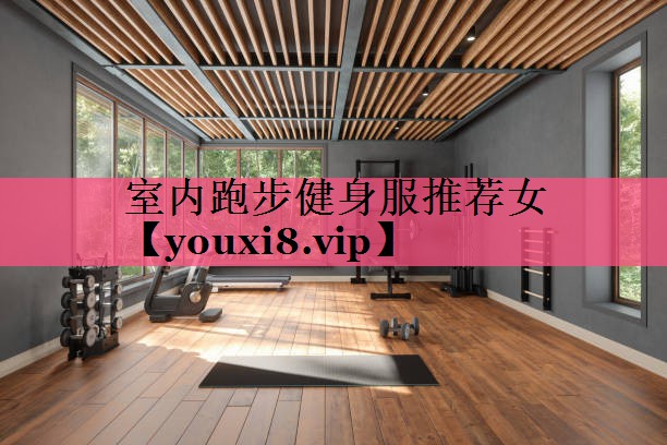 室内跑步健身服推荐女