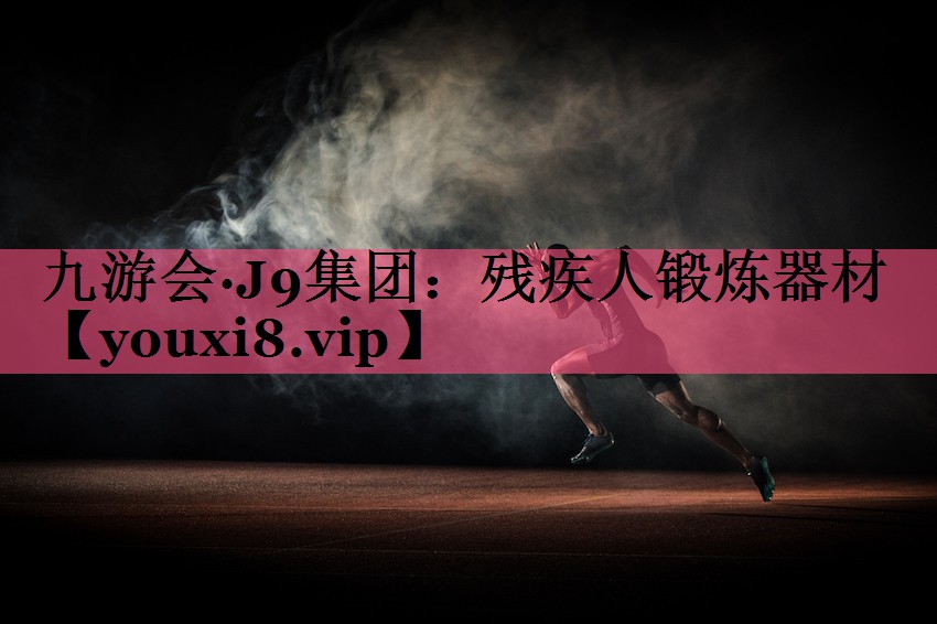 残疾人锻炼器材