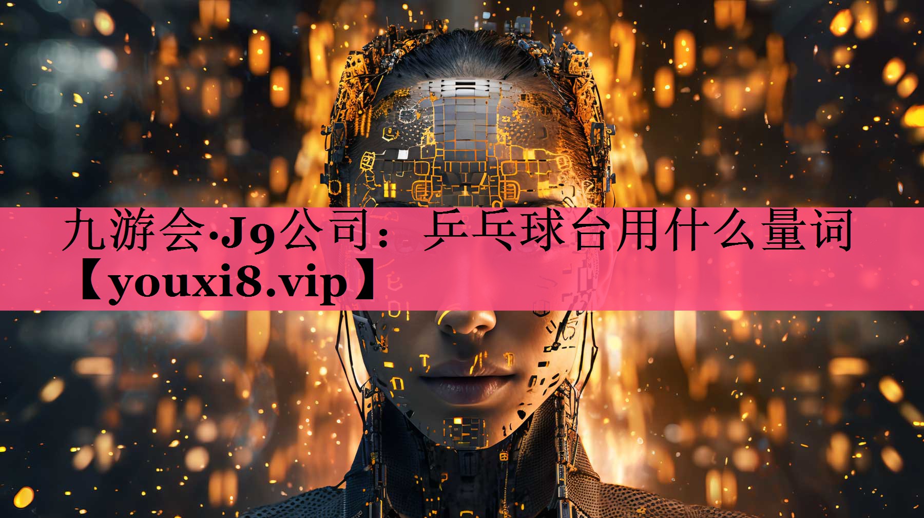 乒乓球台用什么量词