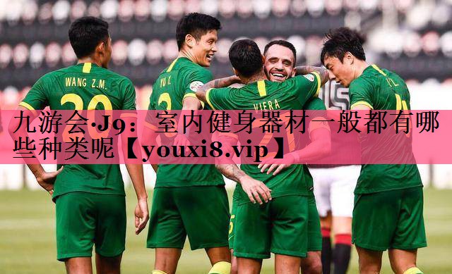 室内健身器材一般都有哪些种类呢
