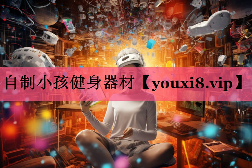 自制小孩健身器材