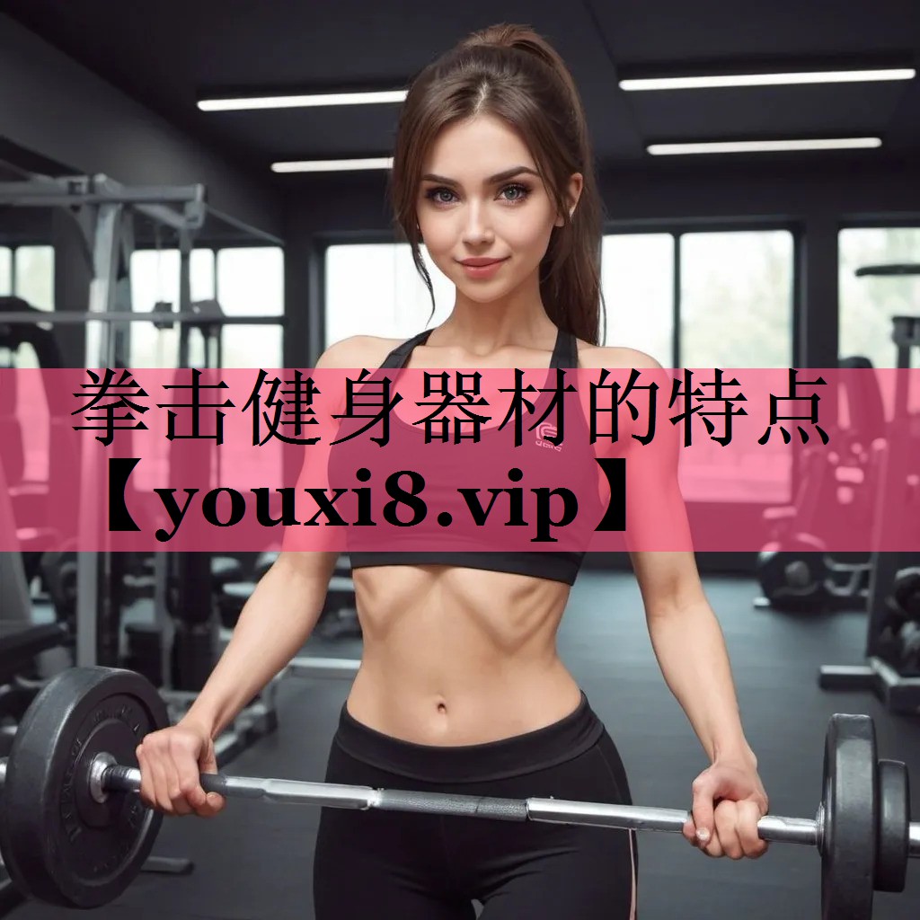 拳击健身器材的特点