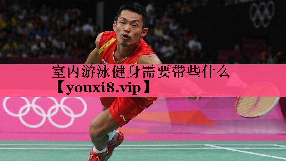 室内游泳健身需要带些什么