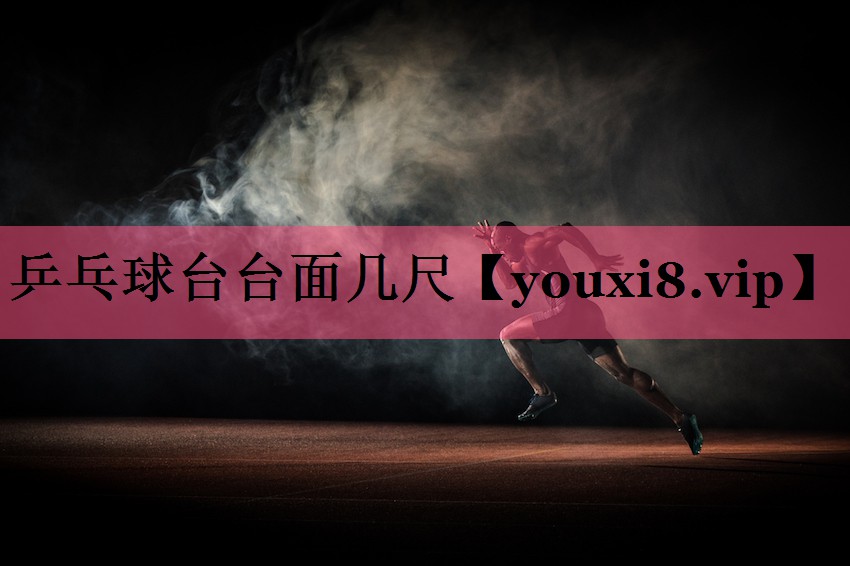 乒乓球台台面几尺