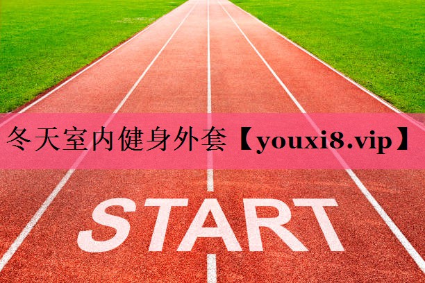 冬天室内健身外套