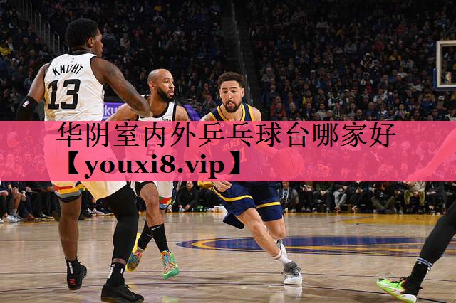 华阴室内外乒乓球台哪家好
