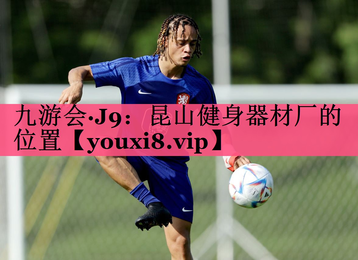 昆山健身器材厂的位置