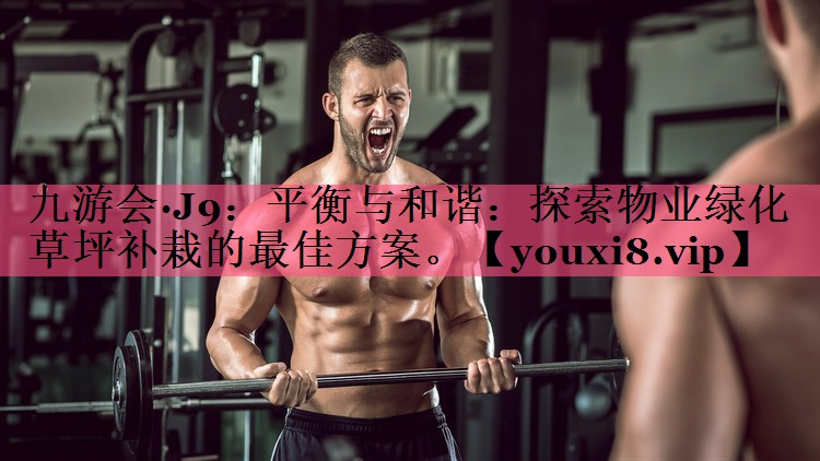 平衡与和谐：探索物业绿化草坪补栽的最佳方案。