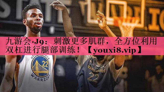 刺激更多肌群，全方位利用双杠进行腿部训练！
