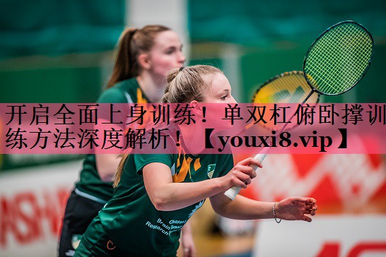 开启全面上身训练！单双杠俯卧撑训练方法深度解析！