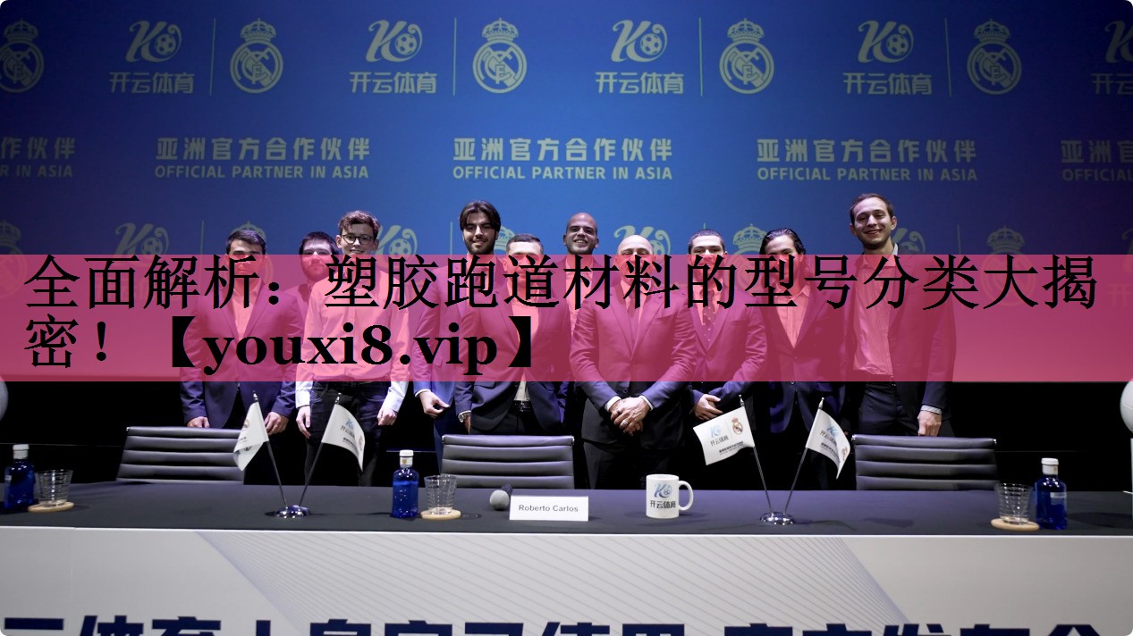 全面解析：塑胶跑道材料的型号分类大揭密！