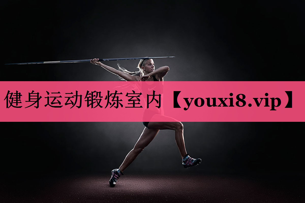 健身运动锻炼室内 健身运动锻炼室内