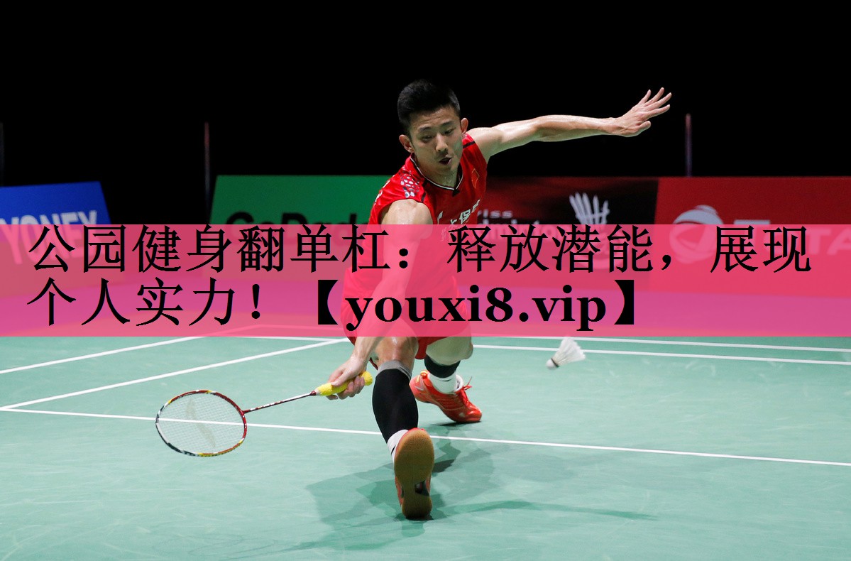 公园健身翻单杠：释放潜能，展现个人实力！