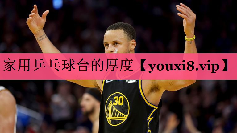 家用乒乓球台的厚度