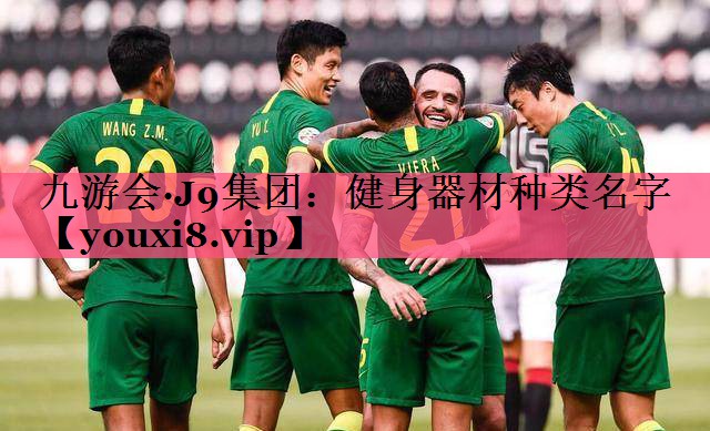 健身器材种类名字