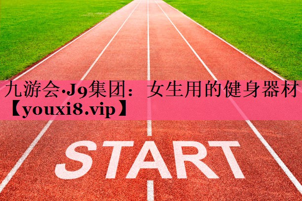 女生用的健身器材