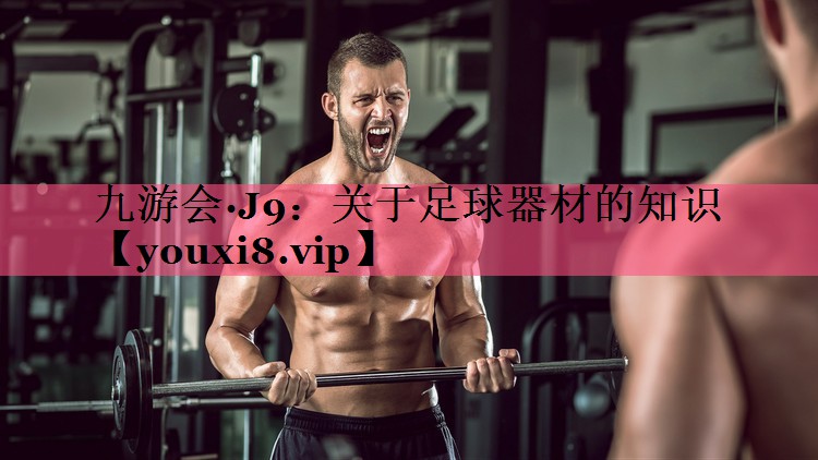 关于足球器材的知识
