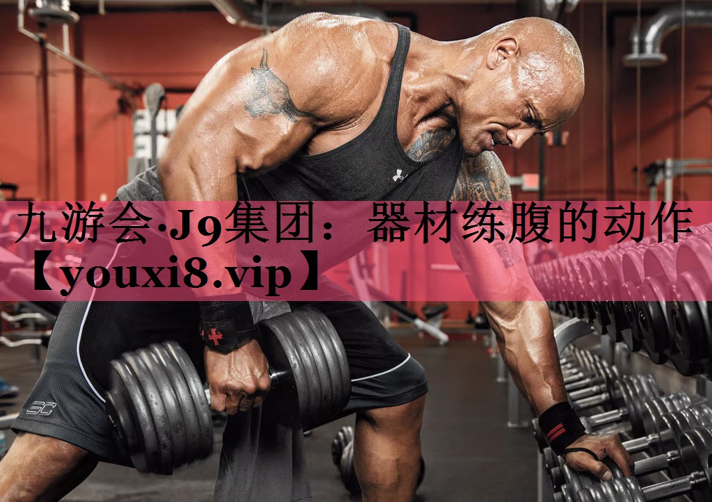 器材练腹的动作