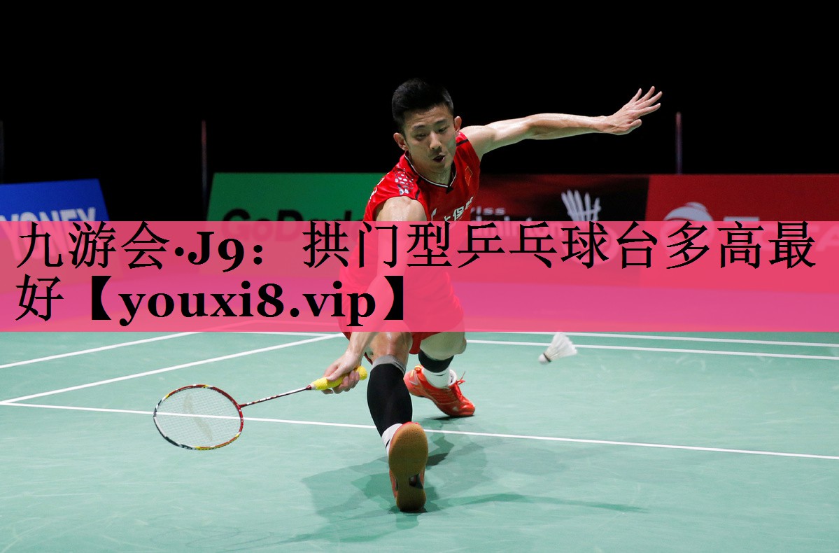 拱门型乒乓球台多高最好