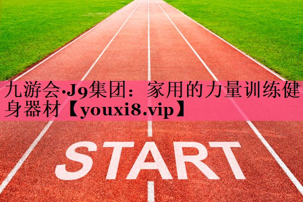 家用的力量训练健身器材