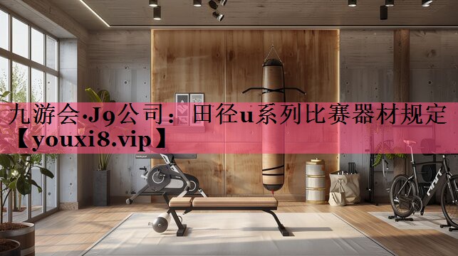 田径u系列比赛器材规定 田径u系列比赛器材规定