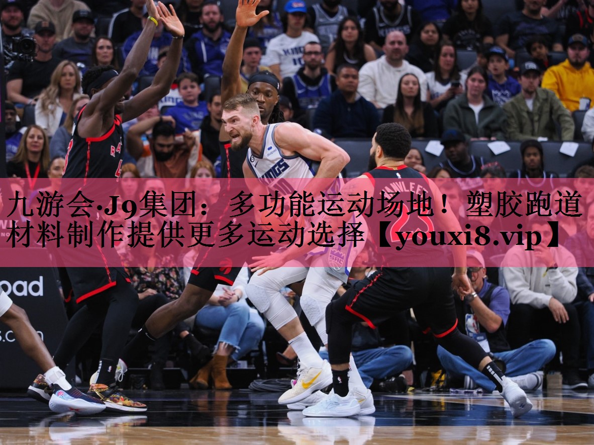 多功能运动场地！塑胶跑道材料制作提供更多运动选择