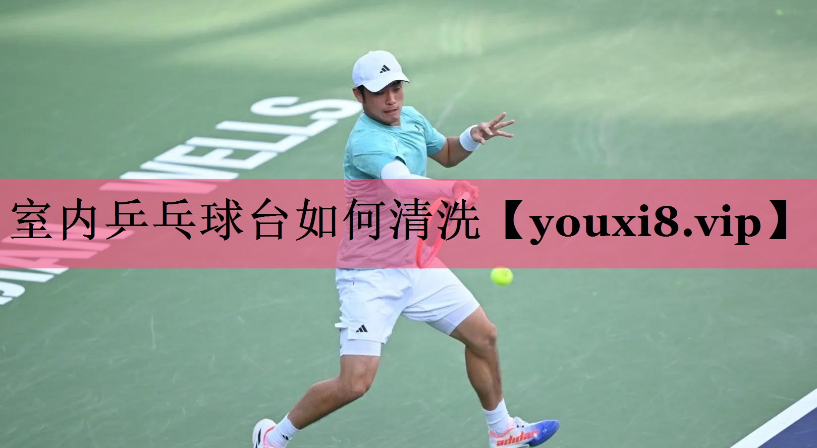室内乒乓球台如何清洗