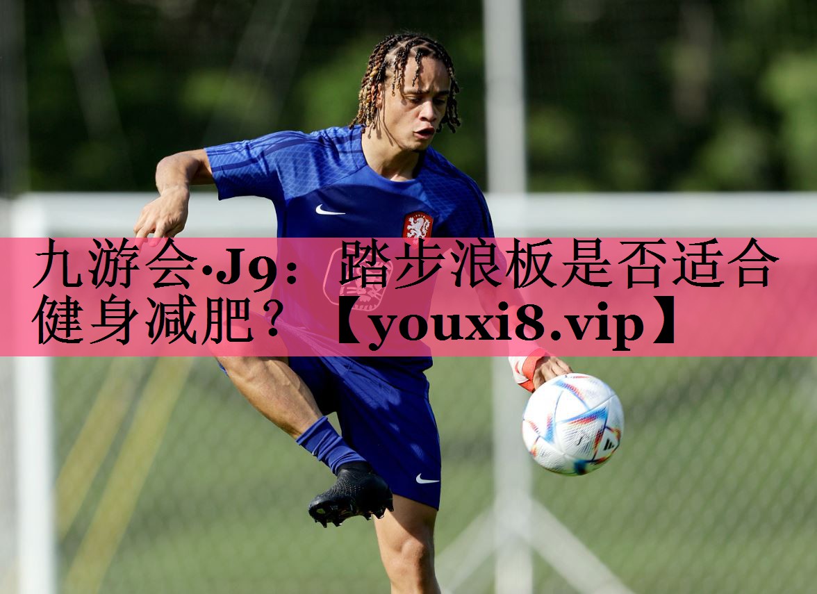 踏步浪板是否适合健身减肥？