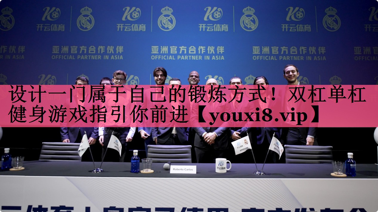 设计一门属于自己的锻炼方式!双杠单杠健身游戏指引你前进 设计一门属于自己的锻炼方式!双杠单杠健身游戏指引你前进