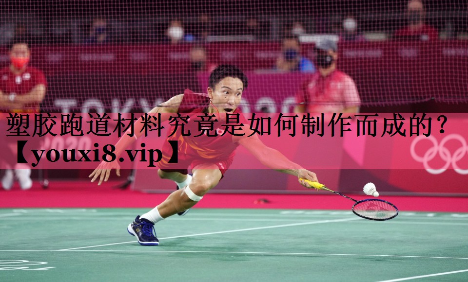 塑胶跑道材料究竟是如何制作而成的？