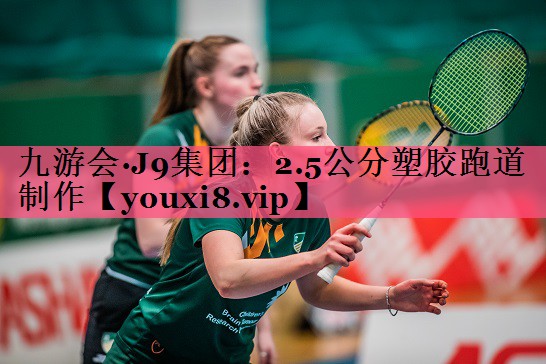2.5公分塑胶跑道制作