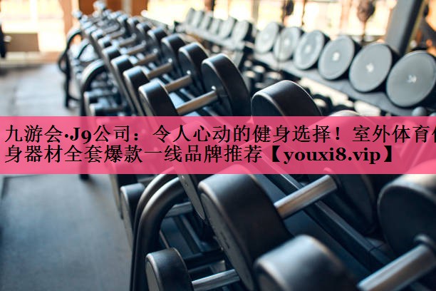 令人心动的健身选择！室外体育健身器材全套爆款一线品牌推荐