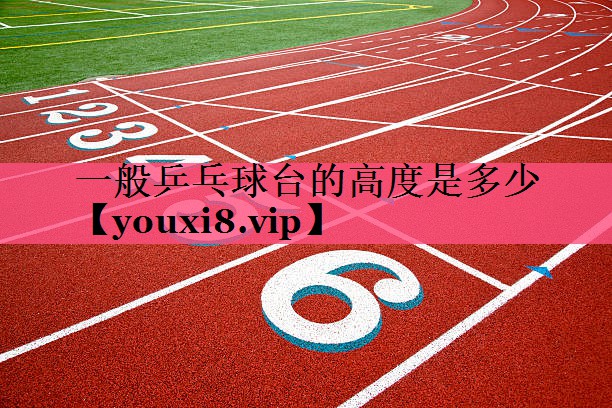 一般乒乓球台的高度是多少