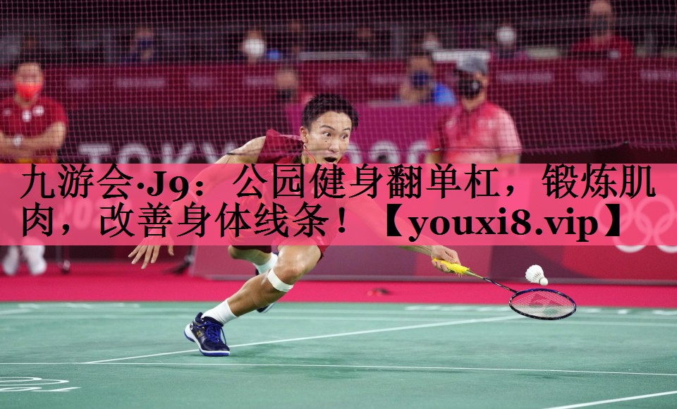 公园健身翻单杠，锻炼肌肉，改善身体线条！