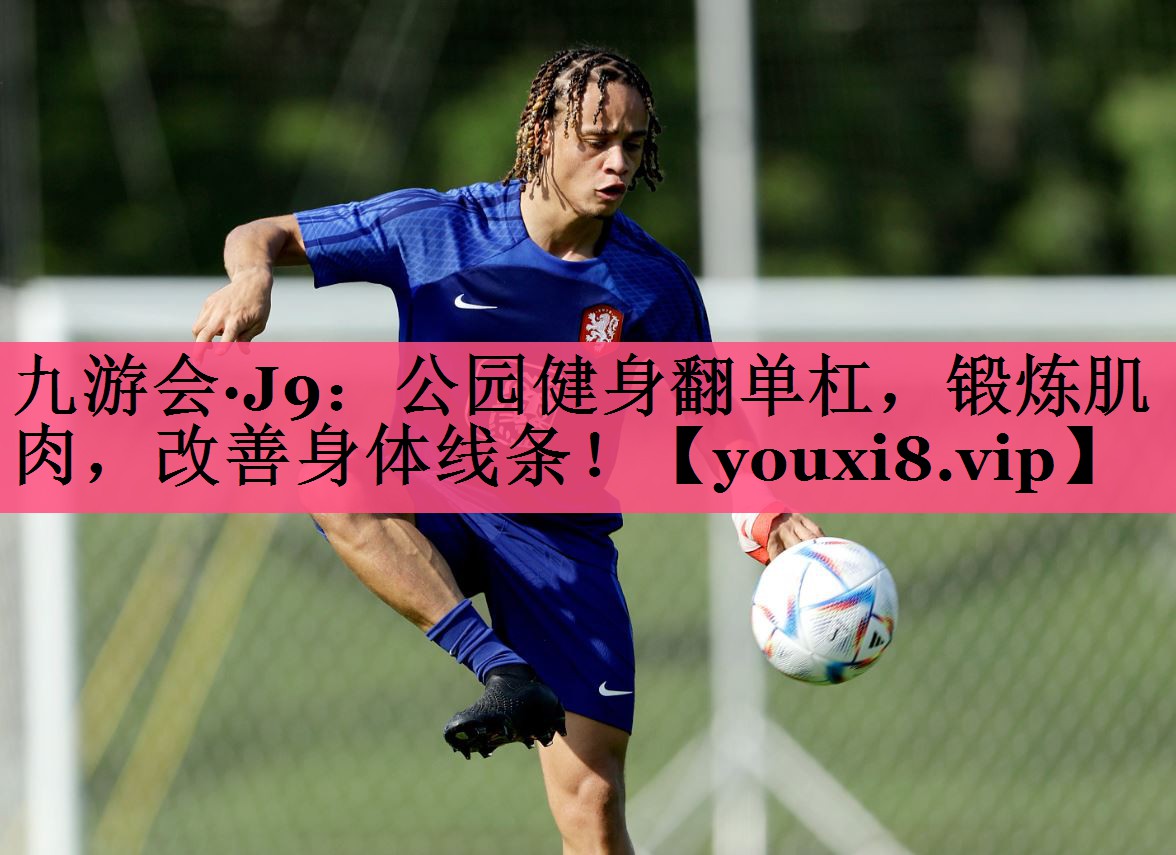 公园健身翻单杠，锻炼肌肉，改善身体线条！