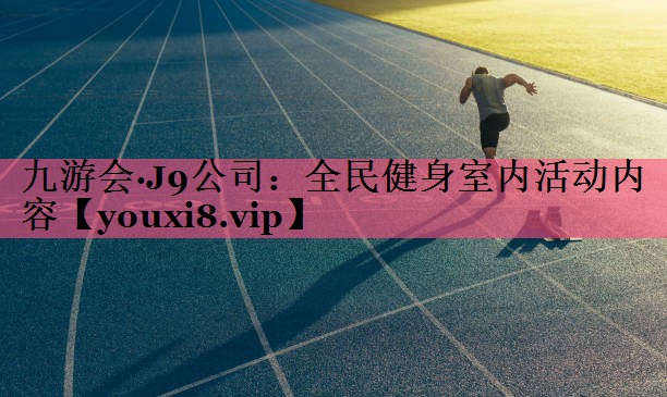 全民健身室内活动内容