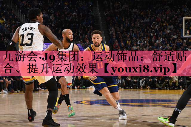 运动饰品：舒适贴合、提升运动效果