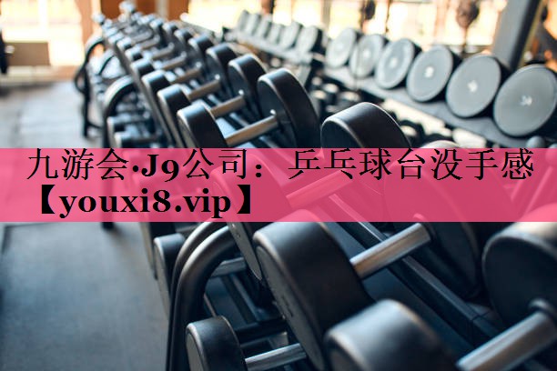 乒乓球台没手感