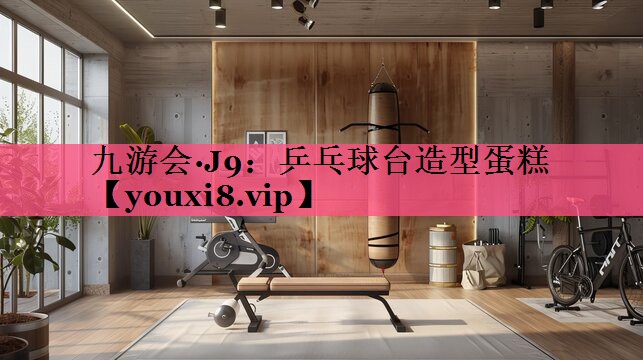 乒乓球台造型蛋糕