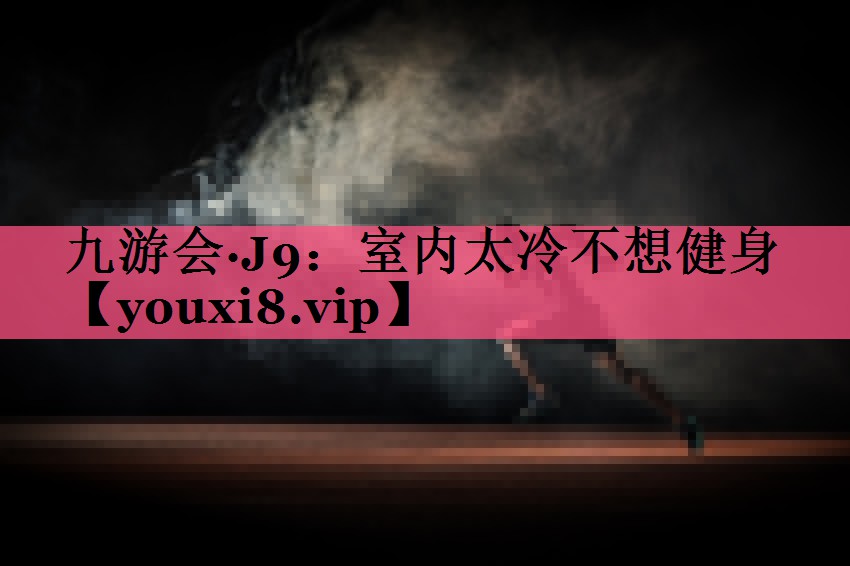 室内太冷不想健身