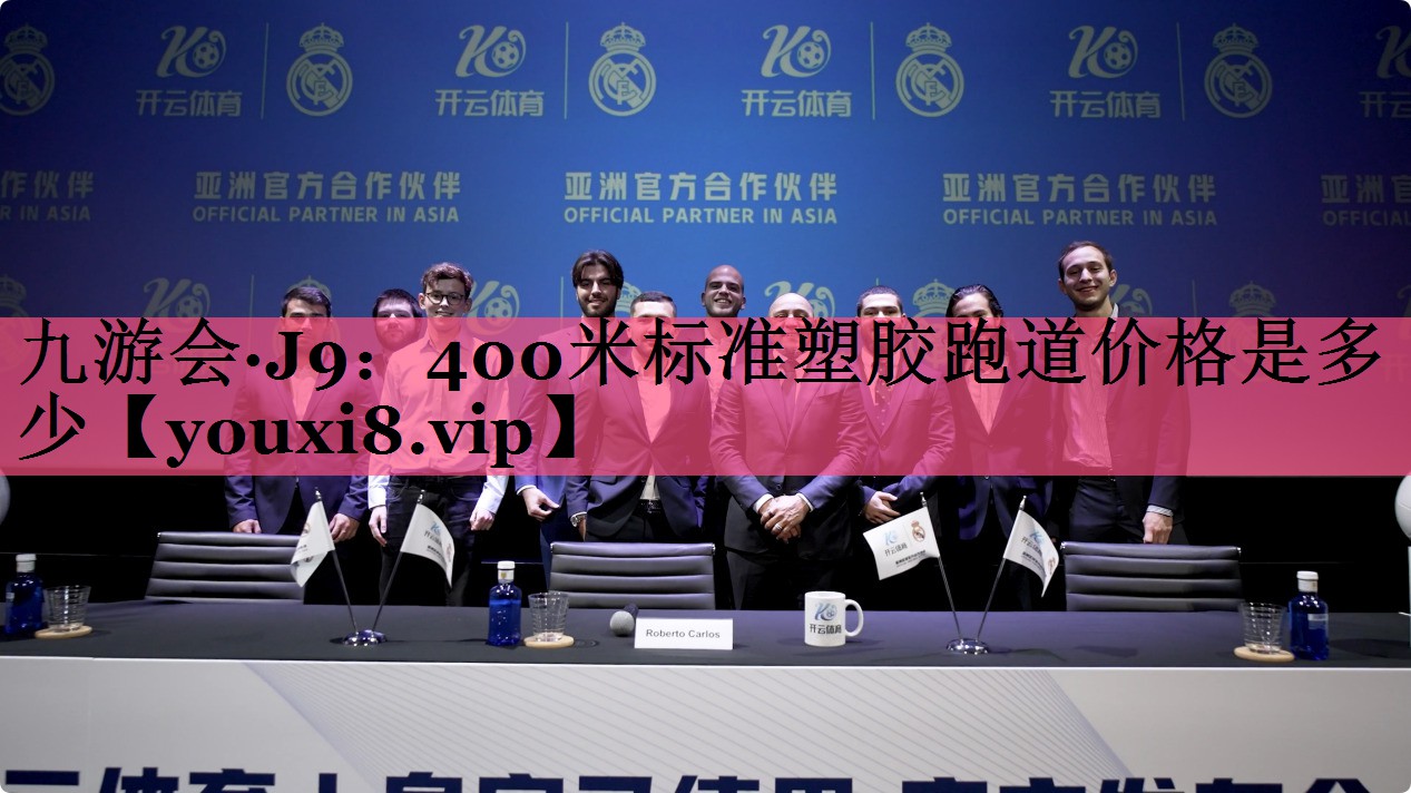 400米标准塑胶跑道价格是多少