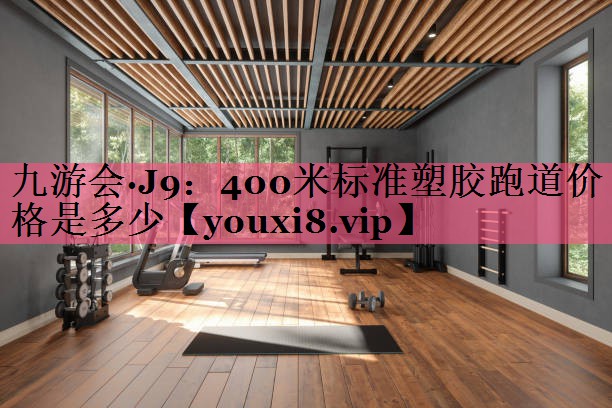 400米标准塑胶跑道价格是多少