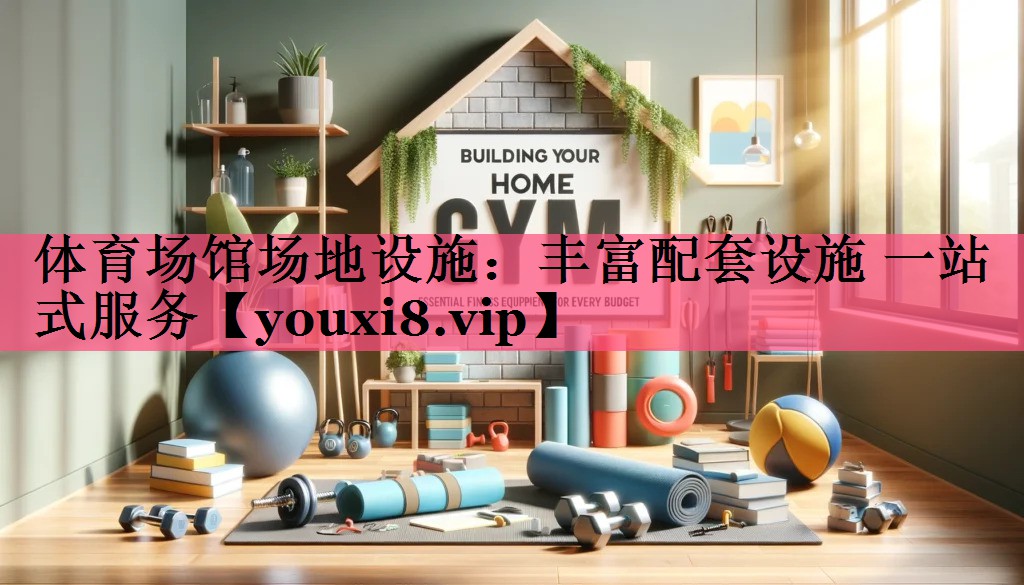 体育场馆场地设施：丰富配套设施 一站式服务