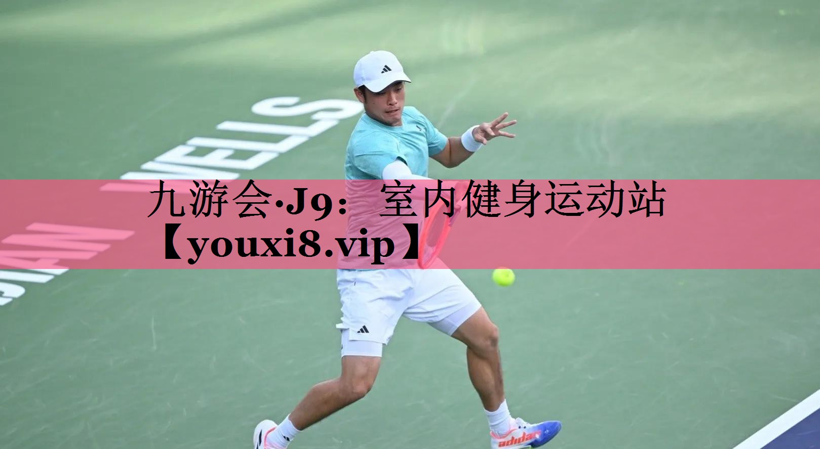 室内健身运动站